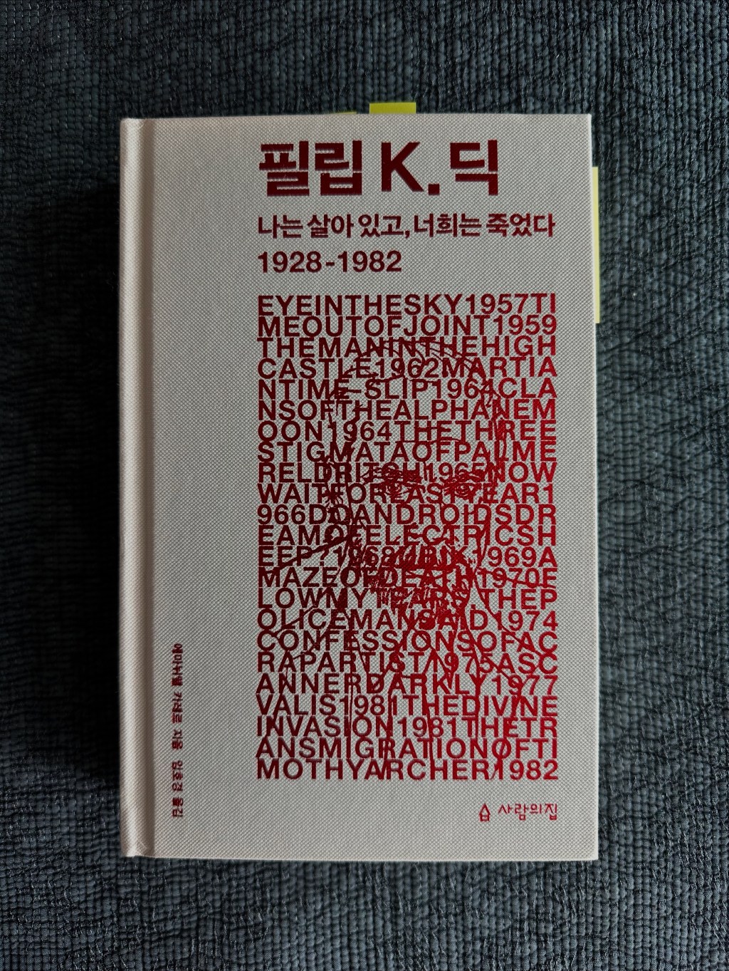 필립 K. 딕 : 나는 살아 있고, 너희는&nbsp;죽었다