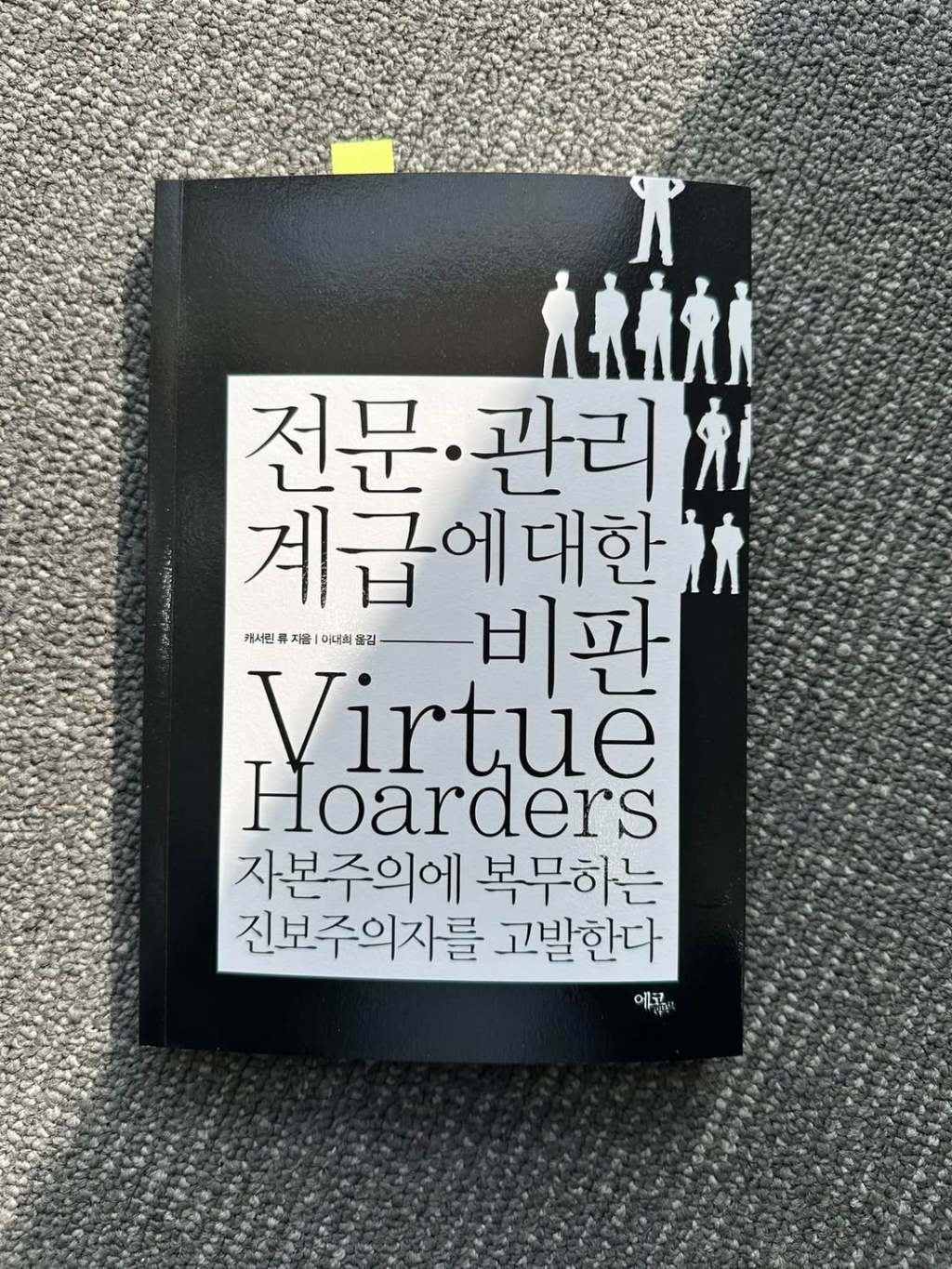 침식된 계급 연대