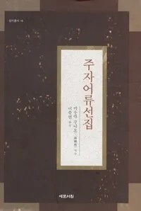 잠긴 글: 현대의 이단,&nbsp;주희