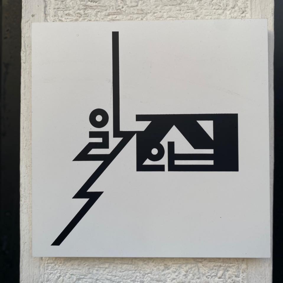 잠긴 글: 읽기의 집&nbsp;방문