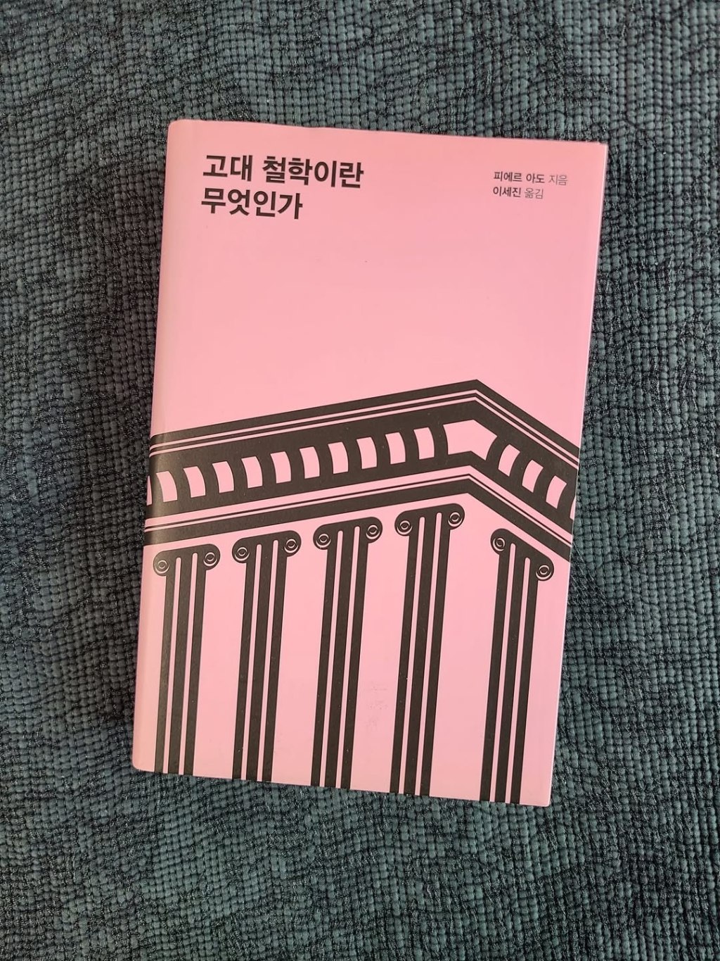 잠긴 글: 고대 철학은 삶의&nbsp;기술이다