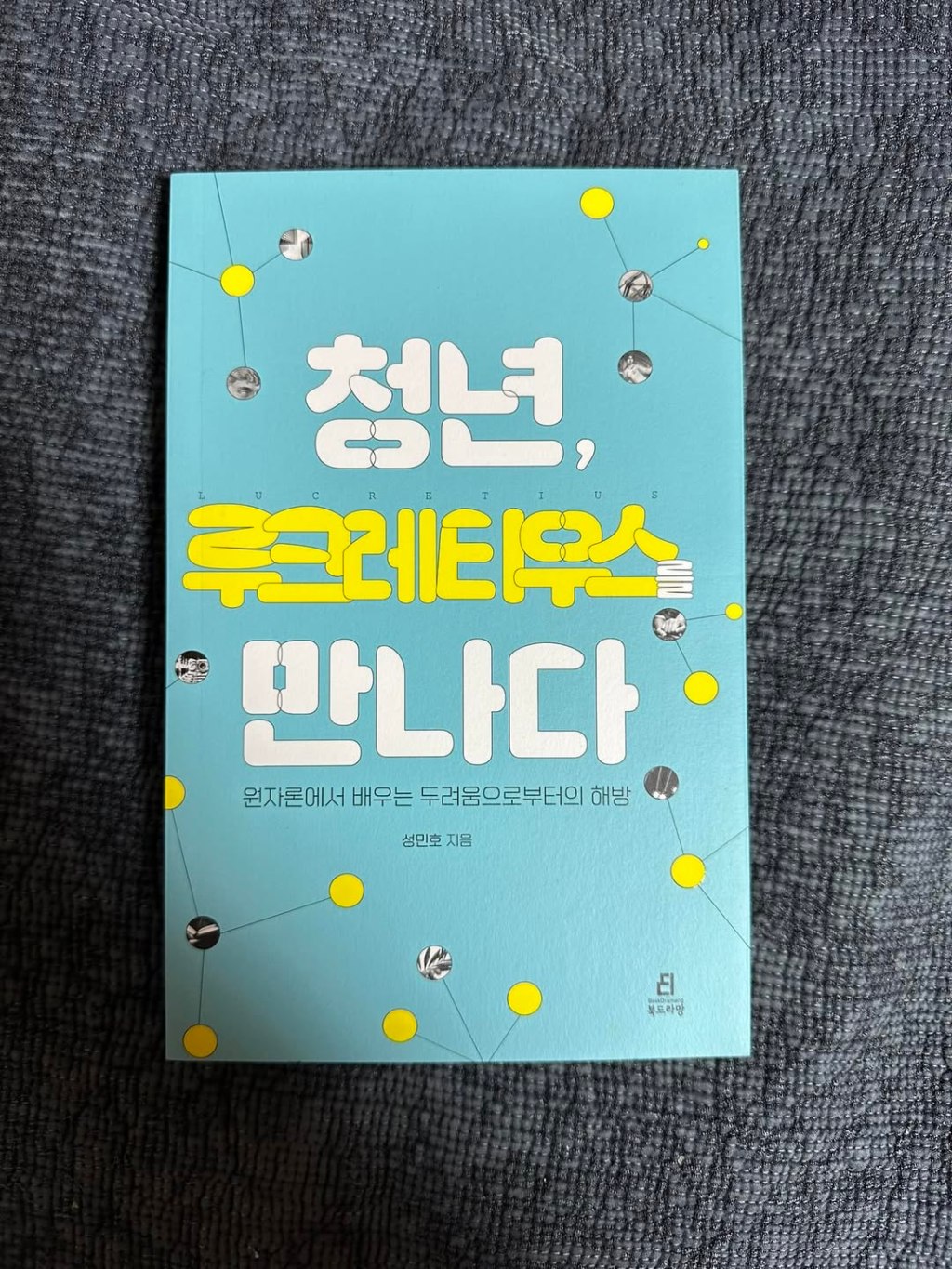 잠긴 글: “마주침”은 영원하다―루크레티우스의 원자론이 선사한 새로운&nbsp;삶