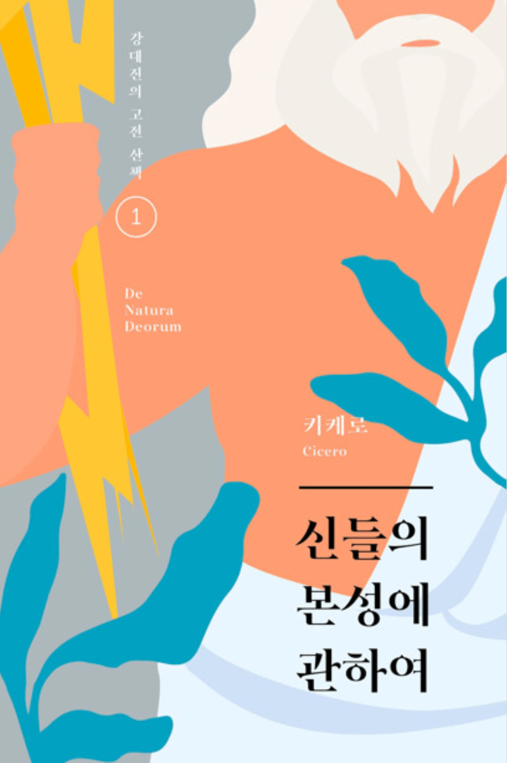 잠긴 글: 로마 철학의 시작,&nbsp;키케로