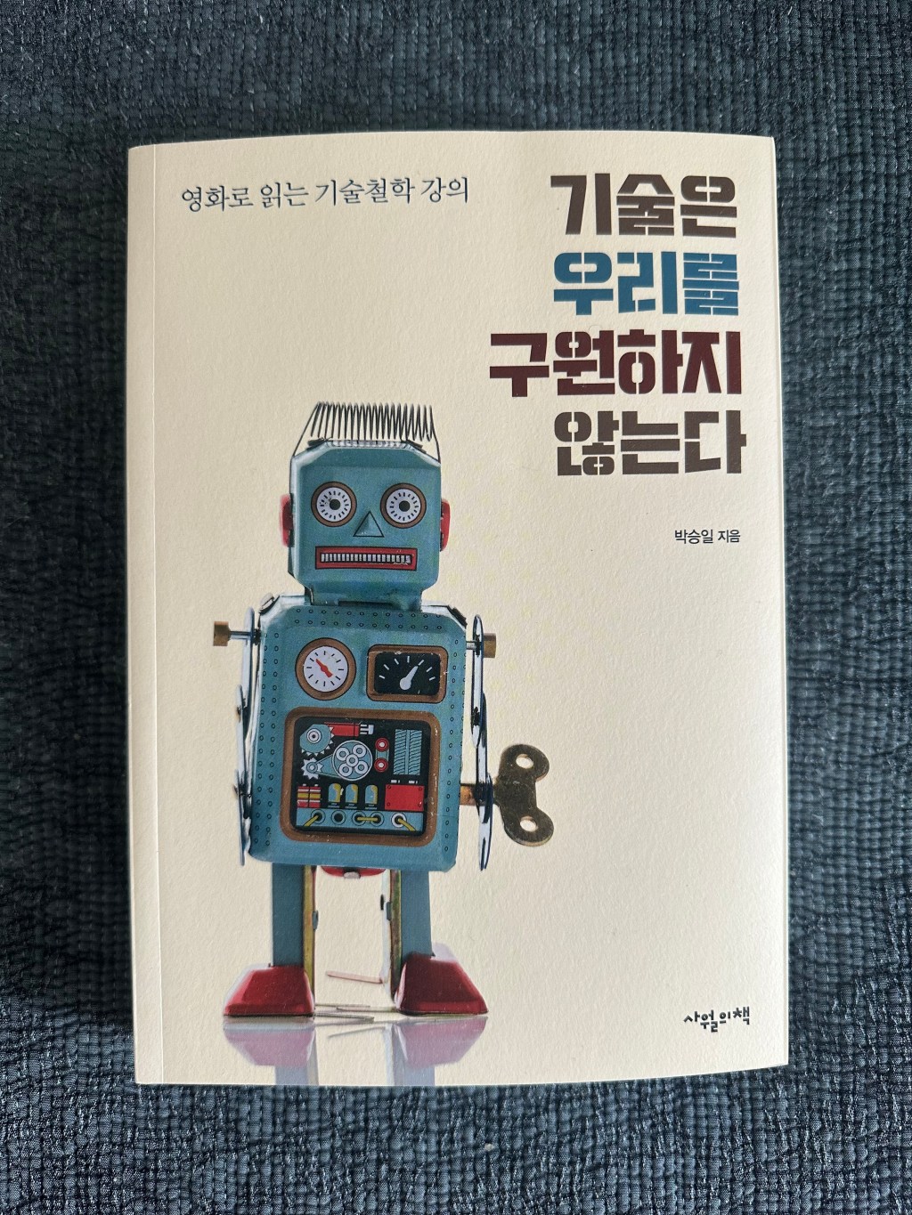 기술은 우리를 구원하지&nbsp;않는다