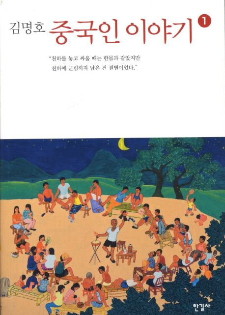 잠긴 글: 『중국인 이야기』로 읽는 혁명가들의&nbsp;탄생