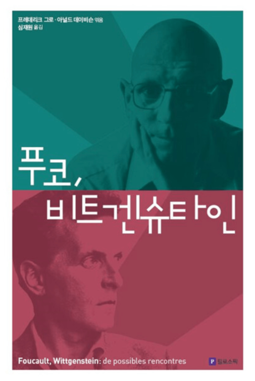 잠긴 글: 비트겐슈타인에서 푸코를&nbsp;읽다